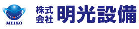 株式会社明光設備｜新潟県新潟市秋葉区
