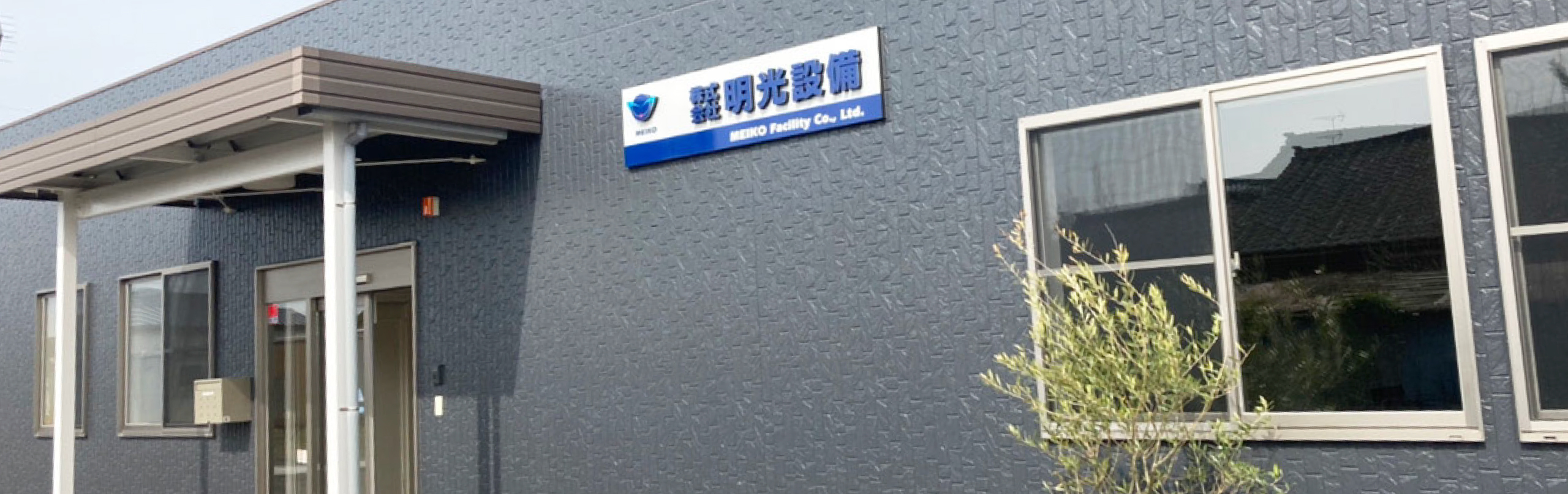 株式会社 明光設備